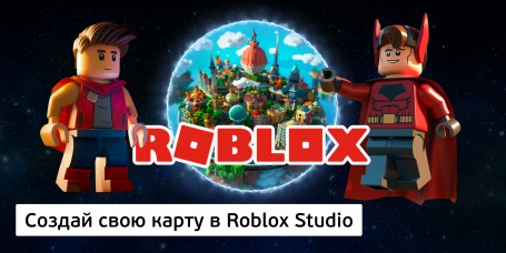 Создай свою карту в Roblox Studio (8+) - Школа программирования для детей, компьютерные курсы для школьников, начинающих и подростков - KIBERone г. Красногорск