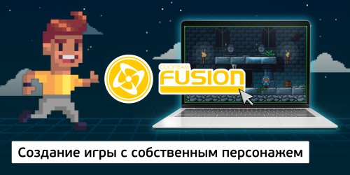 Создание интерактивной игры с собственным персонажем на конструкторе  ClickTeam Fusion (11+) - Школа программирования для детей, компьютерные курсы для школьников, начинающих и подростков - KIBERone г. Красногорск