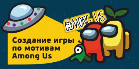 Among Us - Школа программирования для детей, компьютерные курсы для школьников, начинающих и подростков - KIBERone г. Красногорск