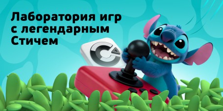  Лаборатория игр с легендарным Стичем - КИБЕРшкола программирования для детей, компьютерные курсы для школьников, начинающих и подростков - KIBERone г. Красногорск