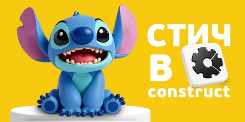 Лаборатория игр с легендарным Стичем. Создаем свой мульт-мир в Construct - КИБЕРшкола программирования для детей, компьютерные курсы для школьников, начинающих и подростков - KIBERone г. Красногорск