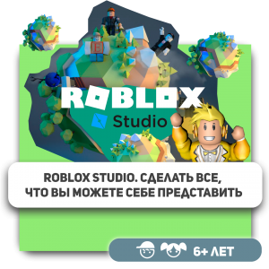 КиберШкола KIBERone – официальный партнер Roblox - Школа программирования для детей, компьютерные курсы для школьников, начинающих и подростков - KIBERone г. Красногорск