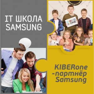 КиберШкола KIBERone начала сотрудничать с IT-школой SAMSUNG! - Школа программирования для детей, компьютерные курсы для школьников, начинающих и подростков - KIBERone г. Красногорск