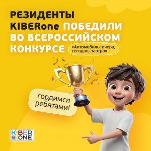 Наши резиденты в ТОП-3 всероссийского конкурса «Автомобиль: вчера, сегодня, завтра»!  - КИБЕРшкола программирования для детей, компьютерные курсы для школьников, начинающих и подростков - KIBERone г. Красногорск