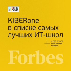FORBES ПОДТВЕРЖДАЕТ: KIBERone – среди лучших офлайн–школ программирования для детей - КИБЕРшкола программирования для детей, компьютерные курсы для школьников, начинающих и подростков - KIBERone г. Красногорск