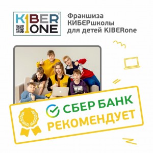 Франшизу КиберШколы KIBERone рекомендует  Сбербанк - Школа программирования для детей, компьютерные курсы для школьников, начинающих и подростков - KIBERone г. Красногорск